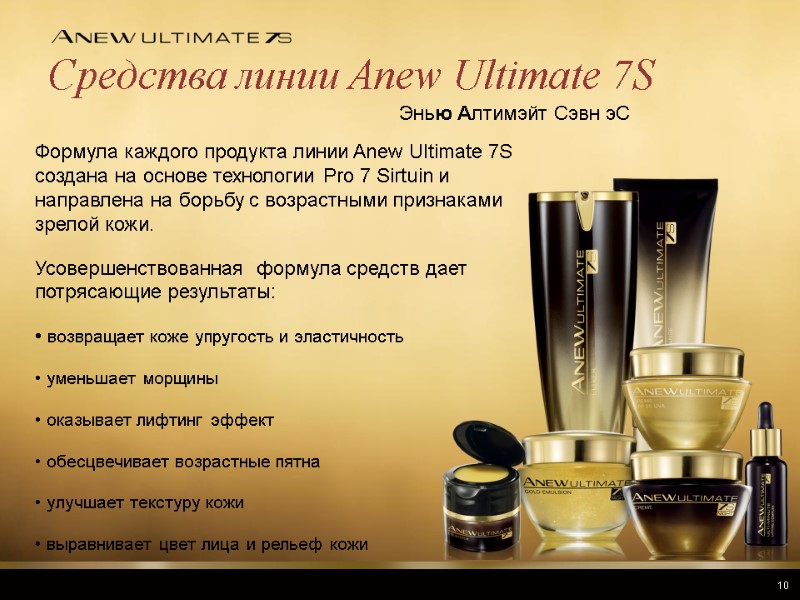 Средства линии Anew Ultimate 7S  Формула каждого продукта линии Anew Ultimate 7S 